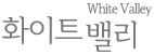 화이트밸리